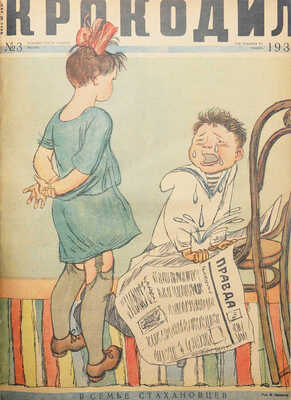 [Полный годовой комплект]. «Крокодил». [Журнал]. 1936. № 1-36. М., 1936.